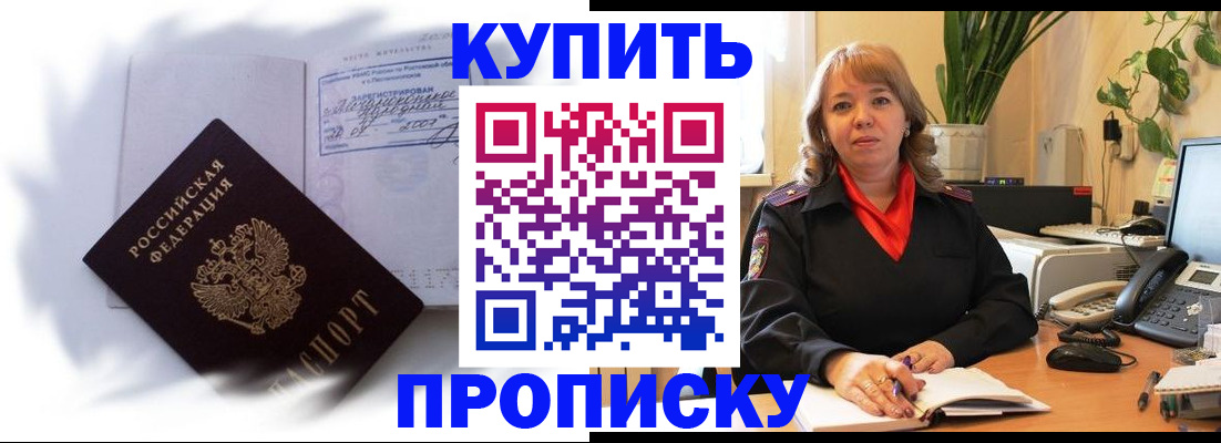временная регистрация купить в Междуреченске