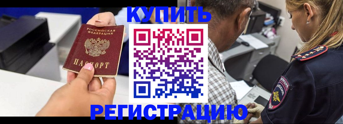 купить прописку в Междуреченске